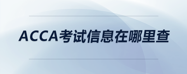 acca考試信息在哪里查