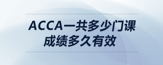 acca一共多少門(mén)課成績(jī)多久有效