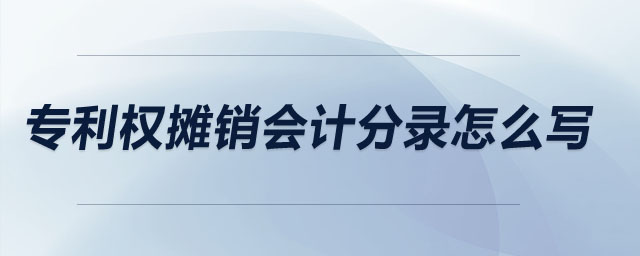 專利權(quán)攤銷會計分錄怎么寫