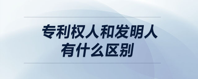 專利權(quán)人和發(fā)明人有什么區(qū)別