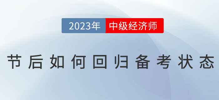 2023年春節(jié)假期過后，如何回歸中級(jí)經(jīng)濟(jì)師備考狀態(tài)