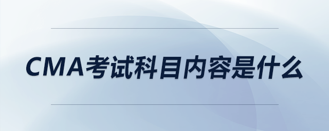 cma考試科目內(nèi)容是什么