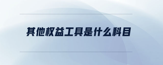 其他權(quán)益工具是什么科目