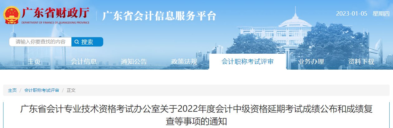 廣東省2022年中級(jí)會(huì)計(jì)延期考試成績公布和成績復(fù)核通知