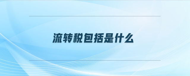 流轉稅包括是什么