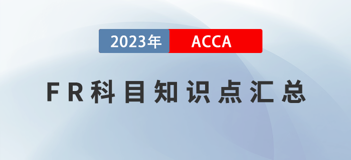 2023年ACCA考試FR科目知識(shí)點(diǎn)匯總,！提前了解,！