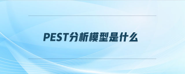 pest分析模型是什么