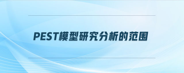 PEST模型研究分析的范圍