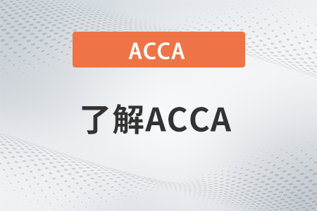 2023年cpa與acca有何區(qū)別