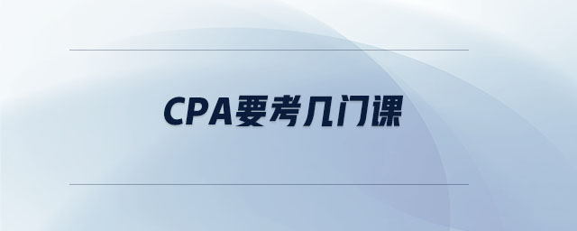 cpa要考幾門課