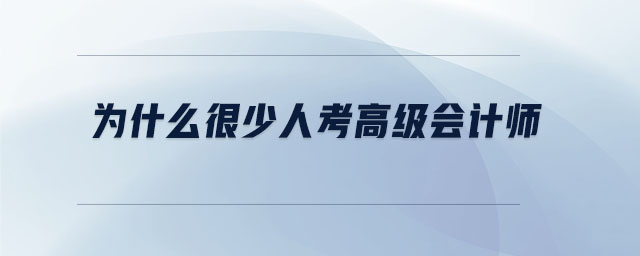 為什么很少人考高級(jí)會(huì)計(jì)師