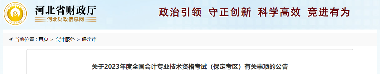 河北省保定市2023年中級(jí)會(huì)計(jì)考試報(bào)名簡(jiǎn)章公布