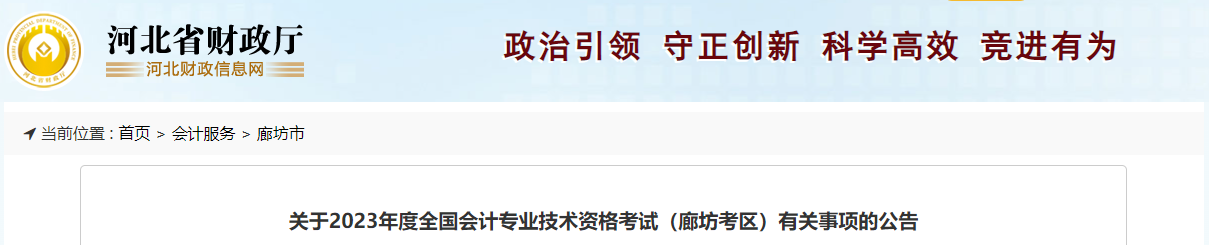 河北省廊坊市2023年中級(jí)會(huì)計(jì)考試報(bào)名簡章發(fā)布