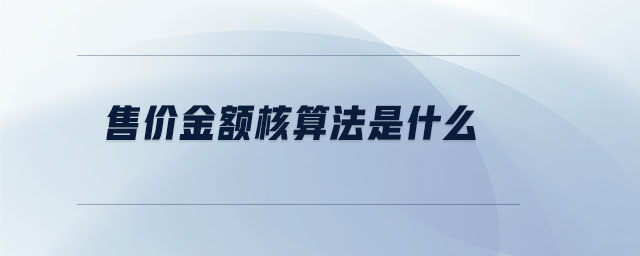 售價金額核算法是什么