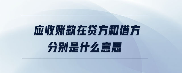 應(yīng)收賬款在貸方和借方分別是什么意思