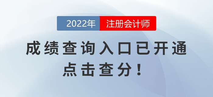 2022年注冊會計師考試成績查詢?nèi)肟谝验_通，點擊查分,！