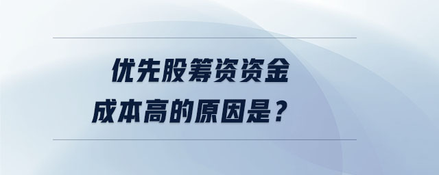 優(yōu)先股籌資資金成本高的原因是,？