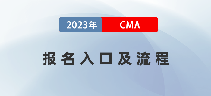 2023年4月CMA考試報名入口已開通,！五折報考流程全指導,！