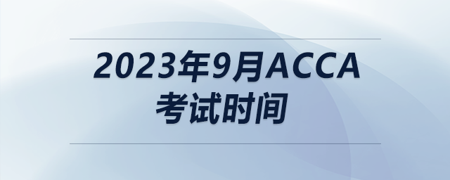 2023年9月acca考試時間