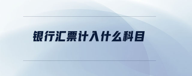 銀行匯票計入什么科目