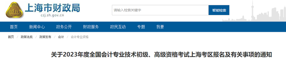 上海2023年初級會計報名簡章已公布，報名時間2月13日開始
