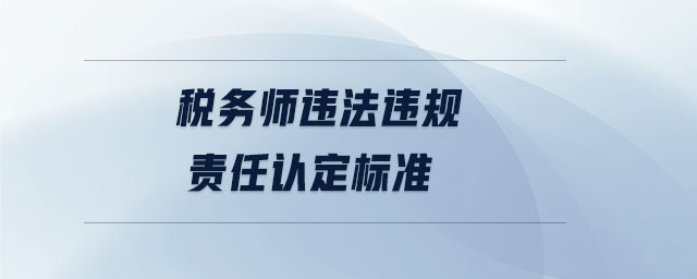 稅務師違法違規(guī)責任認定標準