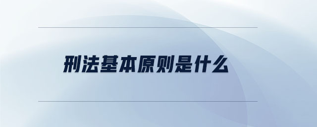 刑法基本原則是什么