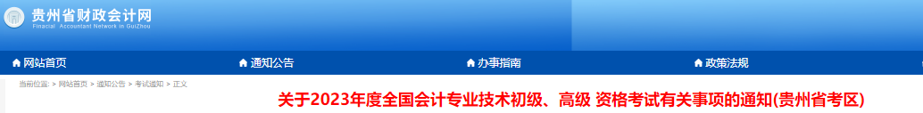 貴州2023年初級會計(jì)師報(bào)名簡章正式公布