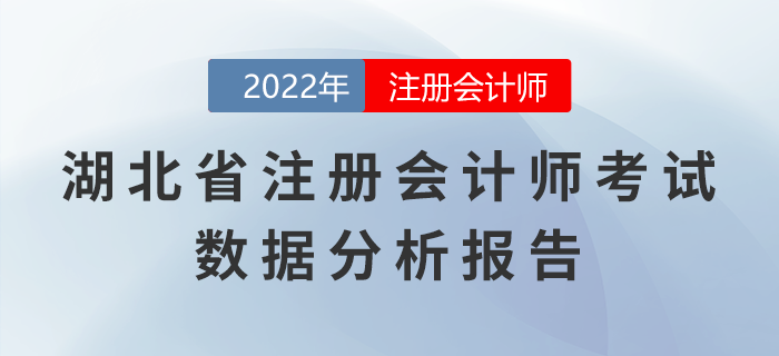 湖北省2022年注冊會計師考試數(shù)據(jù)分析報告