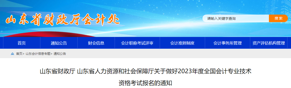 山東省2023年高級會計師考試報名簡章已公布