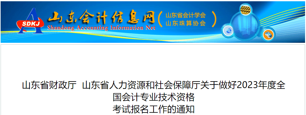 山東省2023年中級會計師考試報名簡章已公布