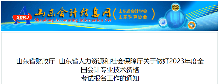 山東省青島2023年初級會計(jì)報(bào)名簡章已公布,，報(bào)名2月7日開始