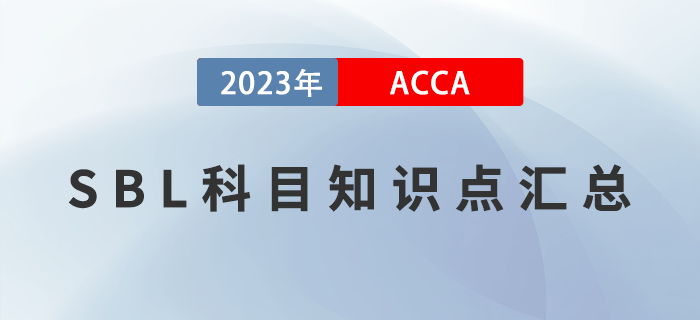 ACCA考生必看,！2023年ACCA考試SBL科目知識(shí)點(diǎn)匯總,！