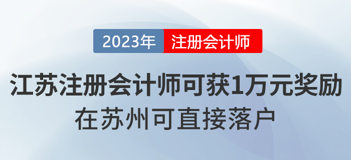 注冊(cè)會(huì)計(jì)師在江蘇省可獲一萬(wàn)元獎(jiǎng)勵(lì),！在蘇州可直接落戶,！