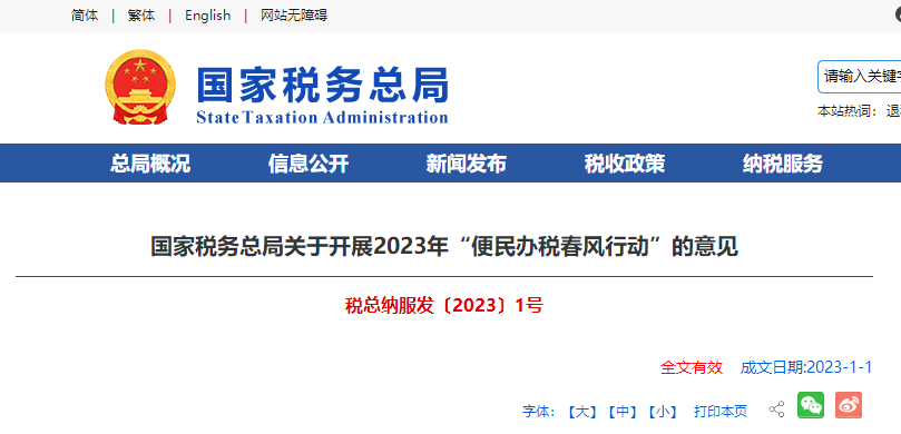 國家稅務(wù)總局關(guān)于開展2023年“便民辦稅春風(fēng)行動(dòng)”的意見