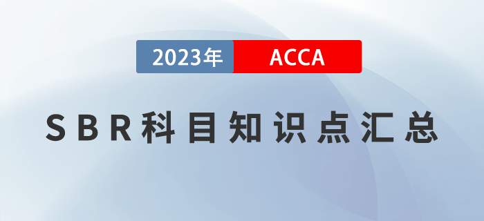 干貨分享,！2023年ACCA考試SBR科目知識點匯總,！