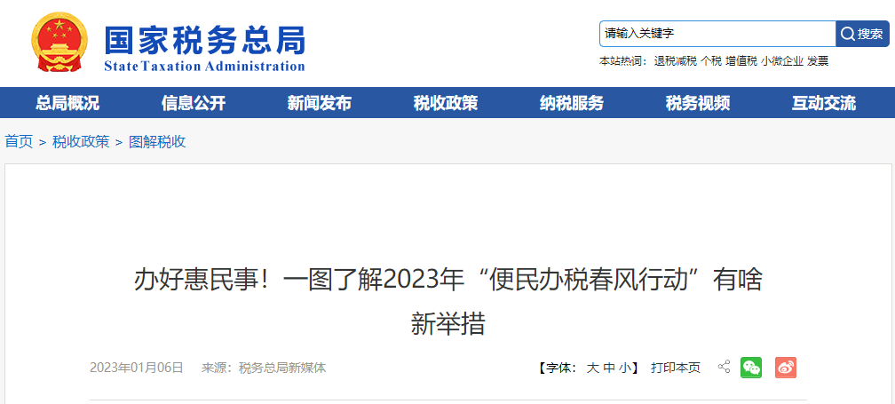 辦好惠民事！一圖了解2023年“便民辦稅春風(fēng)行動”有啥新舉措