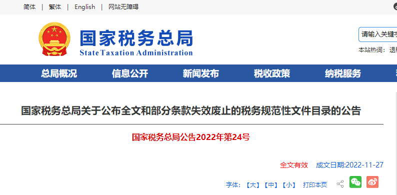 國(guó)家稅務(wù)總局關(guān)于公布全文和部分條款失效廢止的稅務(wù)規(guī)范性文件目錄的公告