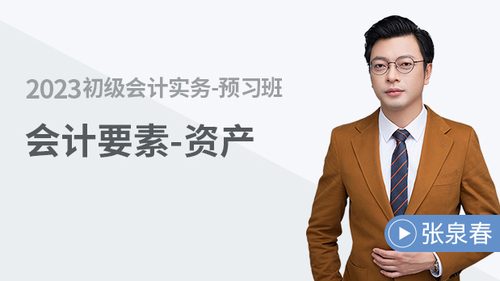 初級會(huì)計(jì)名師課程
