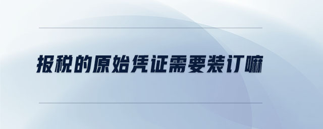 報稅的原始憑證需要裝訂嘛