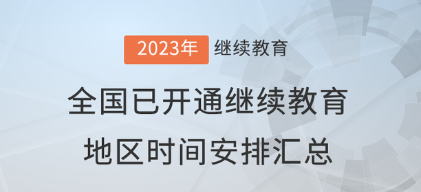 2023年度全國已開通會計繼續(xù)教育地區(qū)時間安排匯總