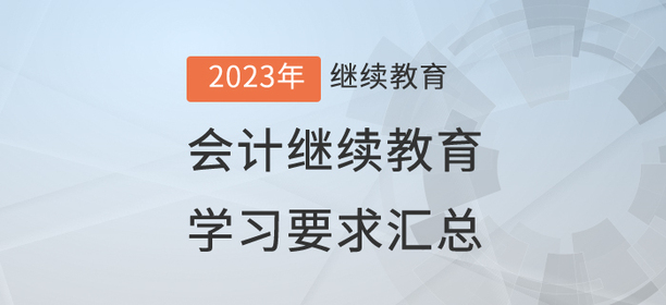 2023年已開通地區(qū)會計(jì)繼續(xù)教育學(xué)習(xí)要求匯總