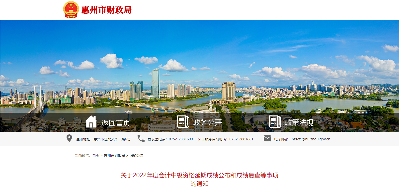 廣東省惠州市2022年中級會計延期成績復查通知已公布