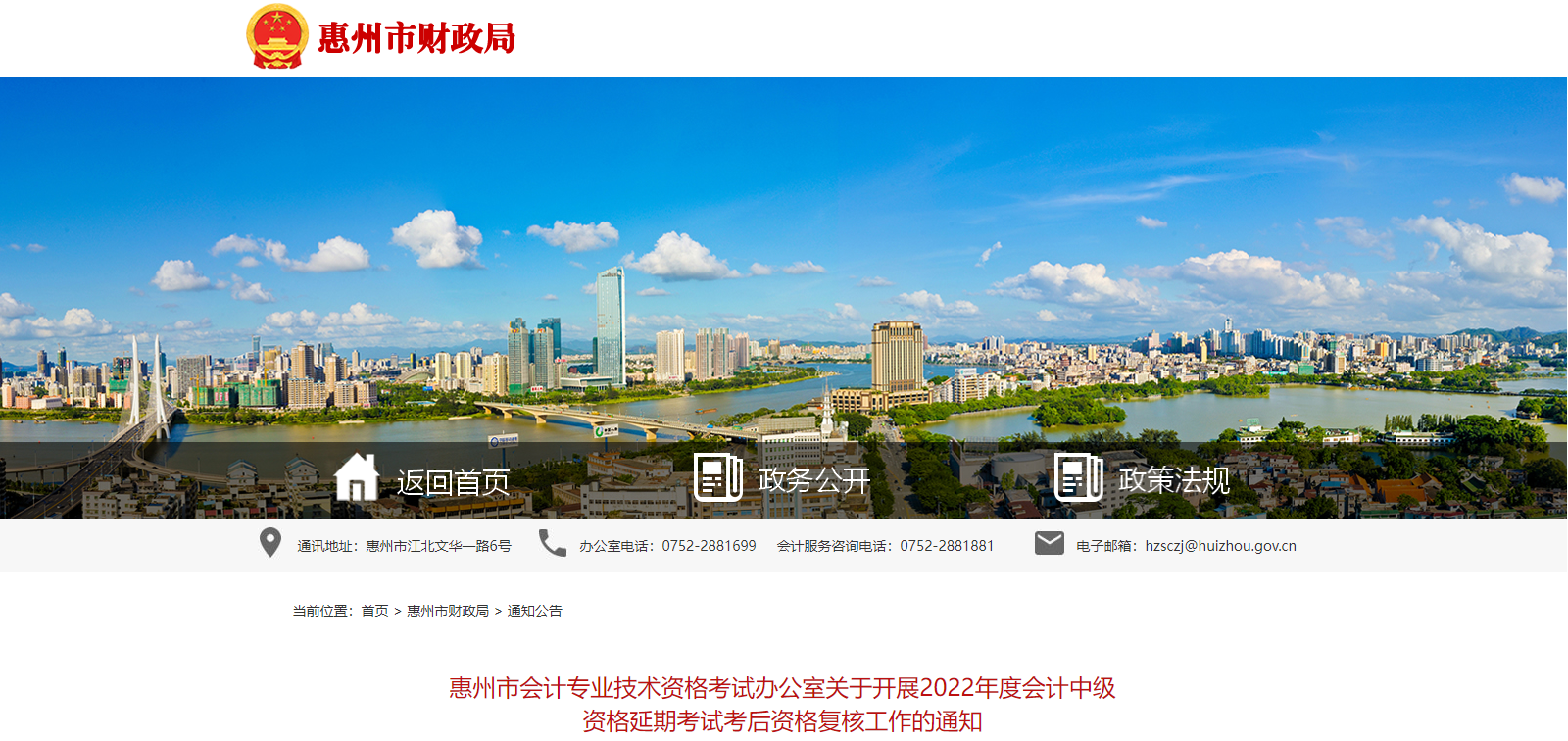 廣東省惠州市2022年中級(jí)會(huì)計(jì)延期考試考后資格復(fù)核通知