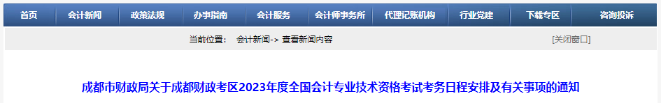 四川省成都市2023年中級(jí)會(huì)計(jì)考試報(bào)名簡(jiǎn)章公布