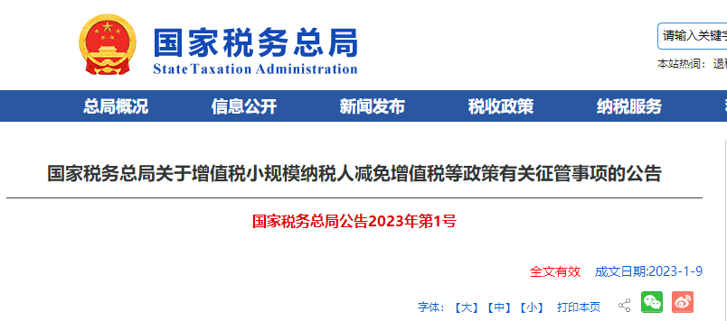 國家稅務總局關于增值稅小規(guī)模納稅人減免增值稅等政策有關征管事項的公告