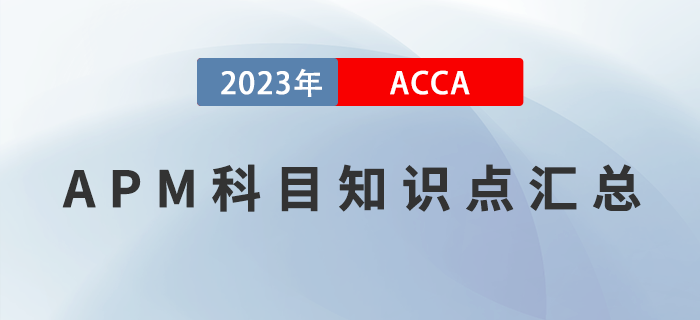 2023年ACCA考試APM科目知識點匯總,！建議收藏,！