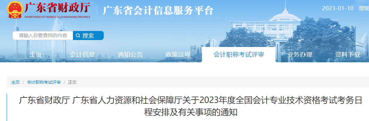 廣東2023年初級會計師報名簡章已公布，報名2月15日開始