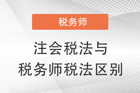 注會稅法和稅務師稅法有什么不同,？