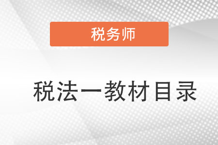 稅務師稅法一教材目錄是怎樣的？